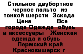 Стильное двубортное черное пальто  из тонкой шерсти (Эскада) › Цена ­ 70 000 - Все города Одежда, обувь и аксессуары » Женская одежда и обувь   . Пермский край,Красновишерск г.